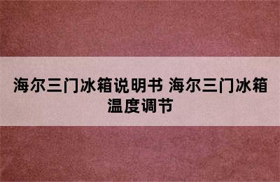 海尔三门冰箱说明书 海尔三门冰箱温度调节